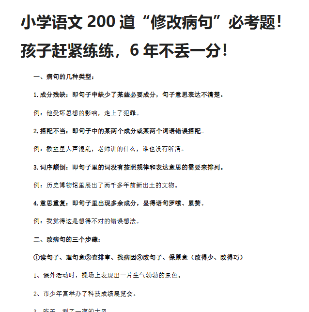 【9页新版】小升初复习：小学语文200道“修改病句”必考题！【高清完整版】
