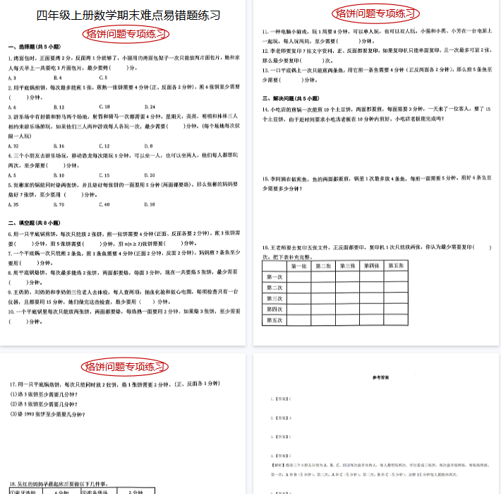 【7页完整版】《四上数学烙饼问题专项练习》
