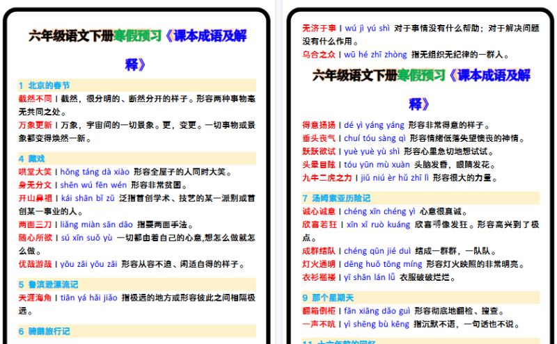 【2026寒假4页】六年级语文下册寒假预习《课本成语及解释》