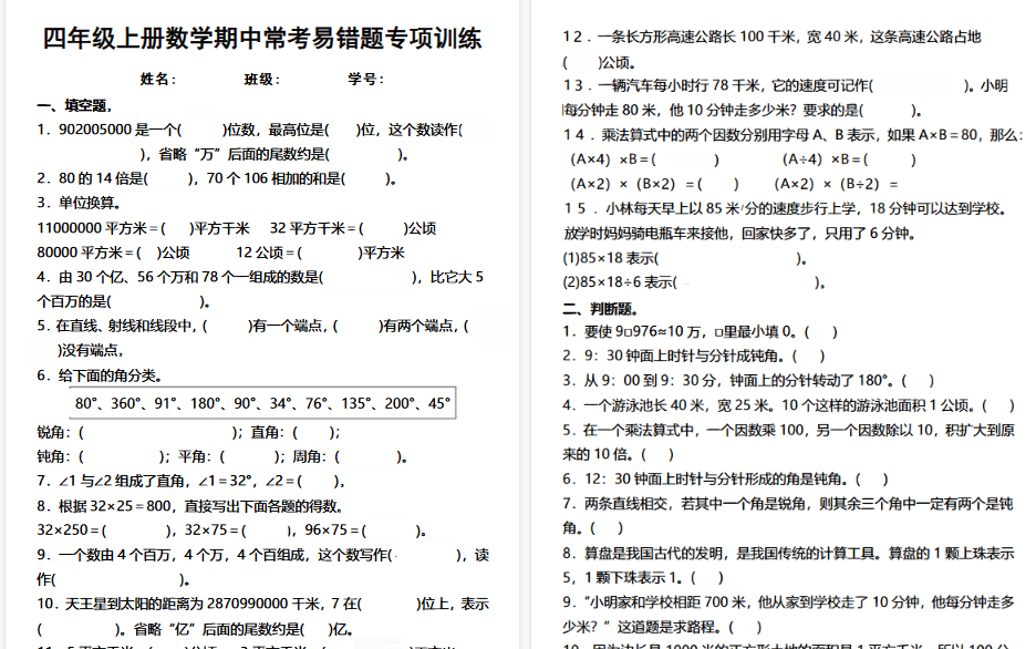【4页高清完整版】四年级（上）数学期中常考易错题专项训练