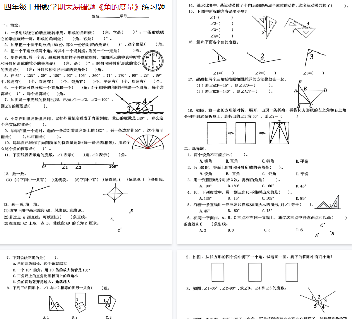 【8页完整版】《数学期末易错题《角的度量》练习》