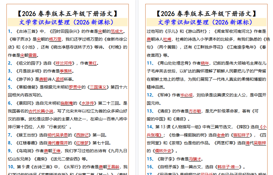 2026春新版【五年级下册语文】 文学常识知识整理