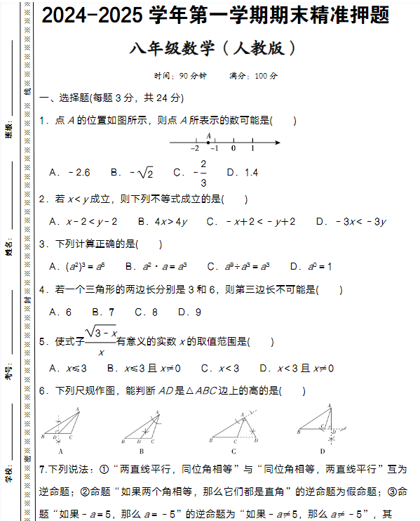 2024-2025学年八上数学期末精准押题卷