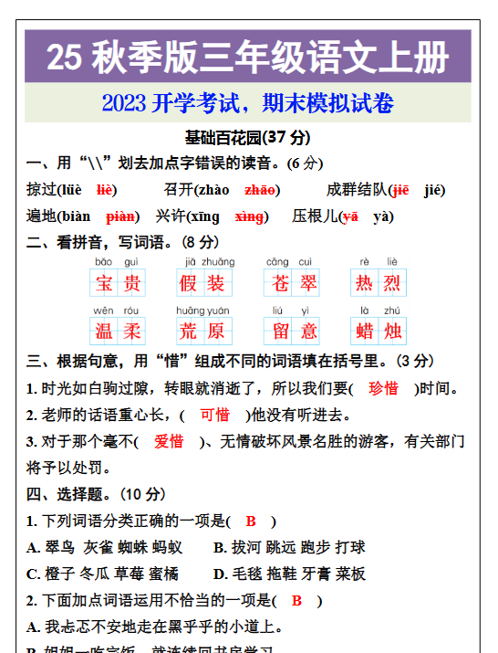 【2025秋新版】三年级语文上册期末考试试卷