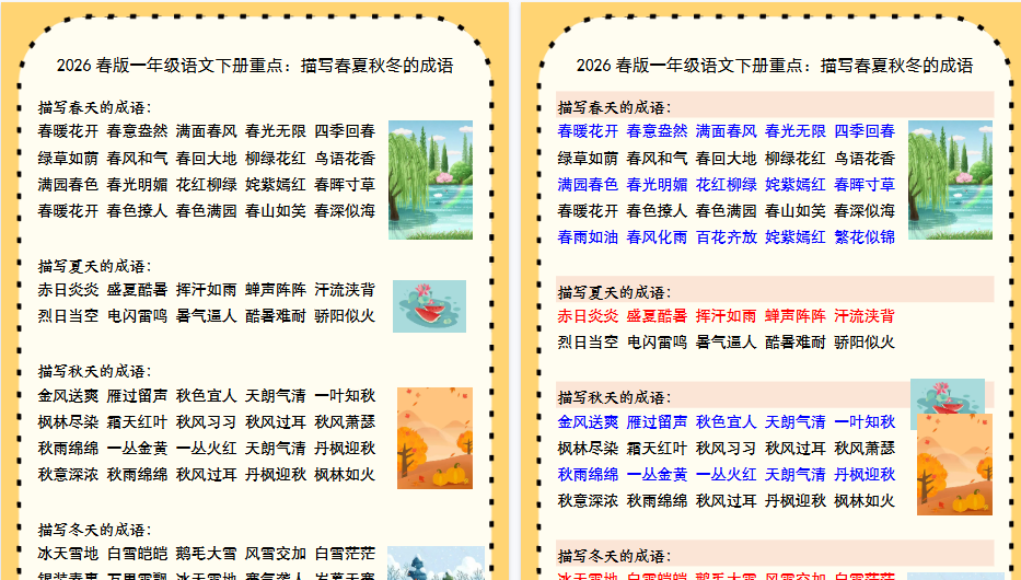 2026春新版一年级语文下册重点：描写春夏秋冬的成语