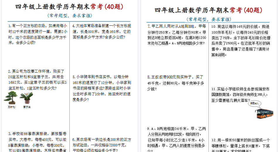 四上数学历年期末常考(40题)通用版 含答案16页