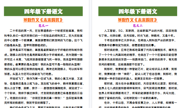 【2026寒假5页】四年级下册语文寒假作文《未来的我》范文