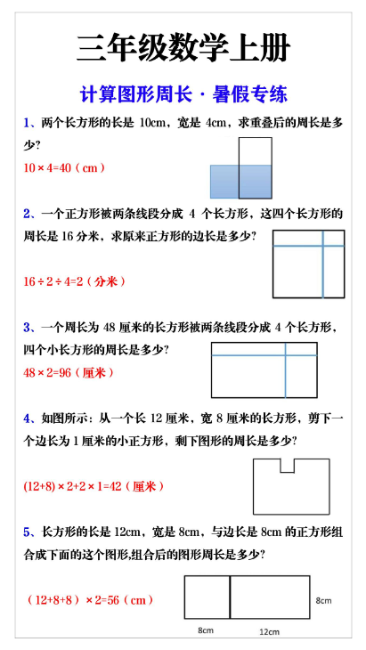 2页！三年级上册数学计算图形周长暑假专练
