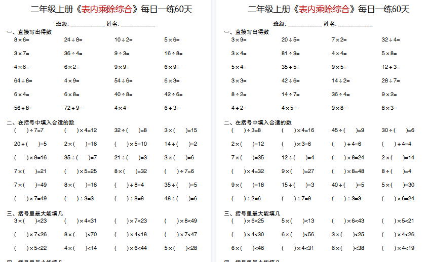 【60页高清完整版】二上数学《表内乘除综合》每日一练60天