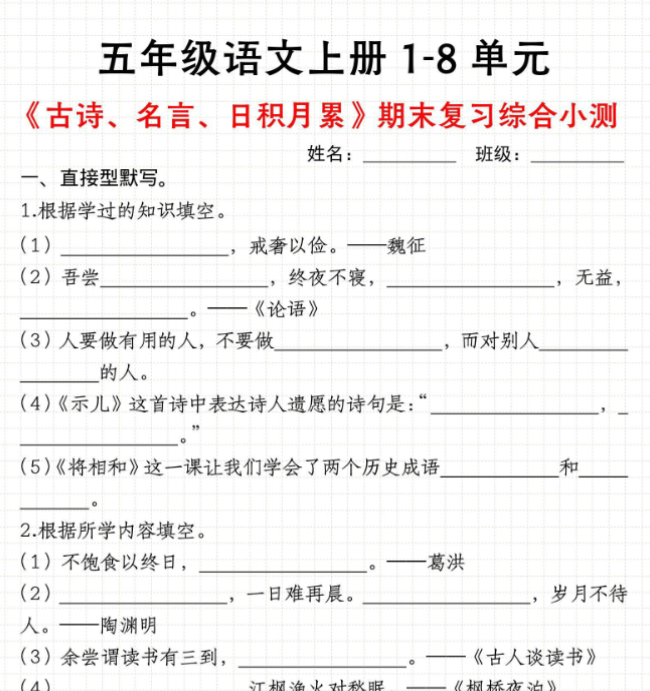 五年级语文上册1-8单元