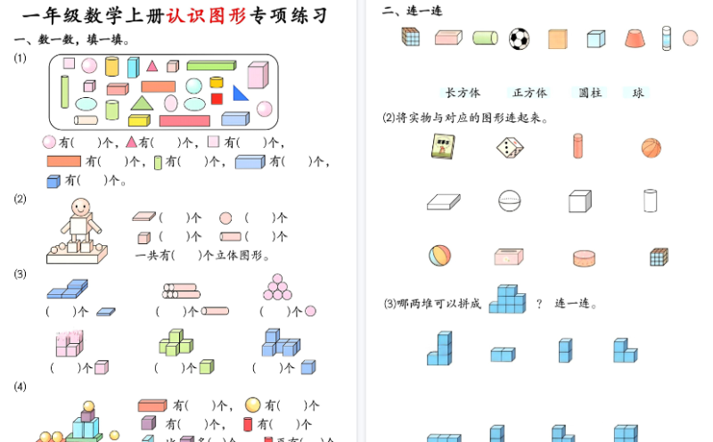 【2026秋高清4页】一年级数学上册认识图形专项练习