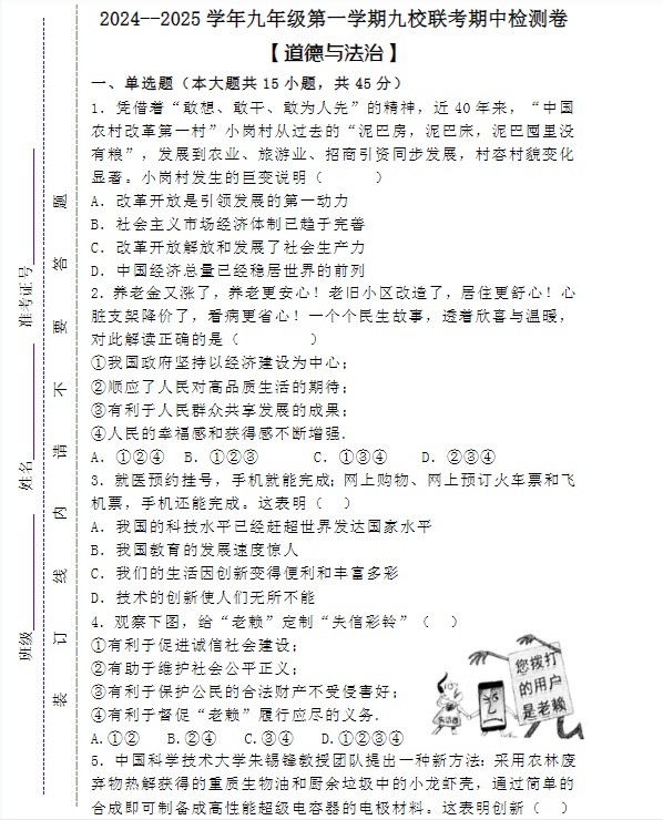 2024--2025学年九年级第一学期【道德与法治】九校联考期中检测卷 （含答案）