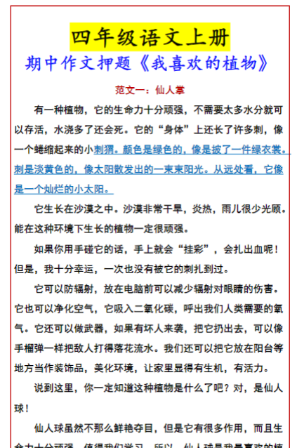 四年级语文上册 期中作文押题《我喜欢的植物》