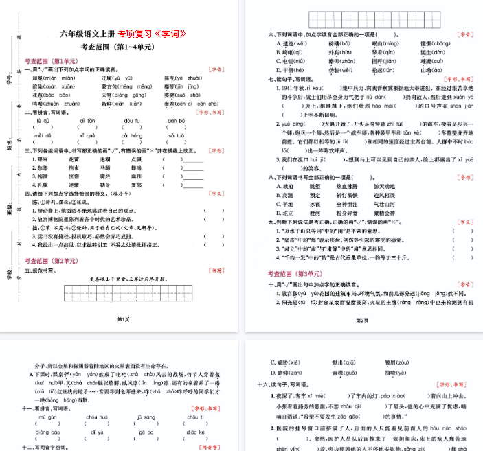 【高清5页整理】六(上)语文专项复习《字词》1~4单元
