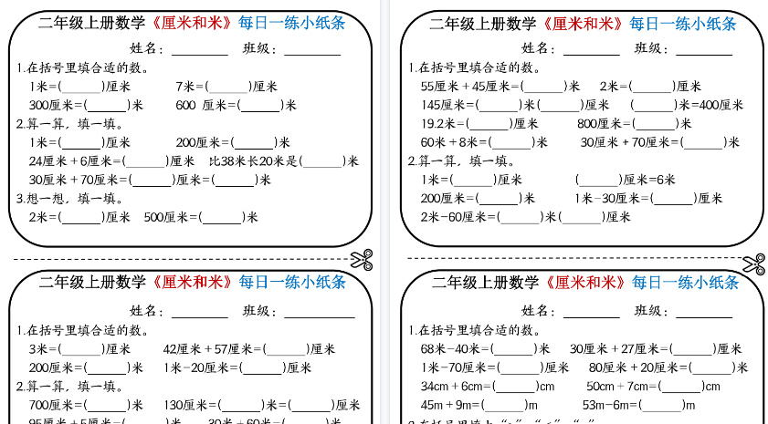 【5页高清完整版】二年级（上）数学《厘米和米》每日一练小纸条