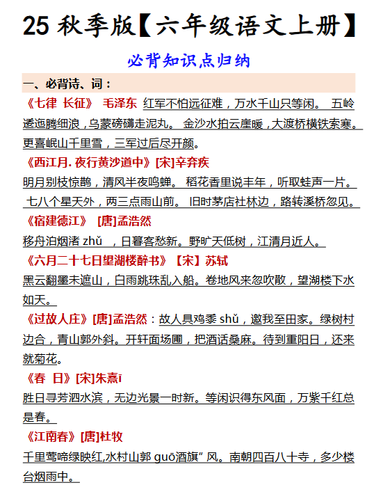 【2025秋新版】【六年级语文上册】 必背知识点归纳