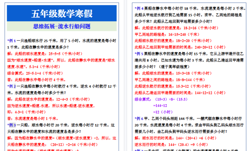 【2026寒假4页】五年级数学寒假思维拓展-流水行船问题