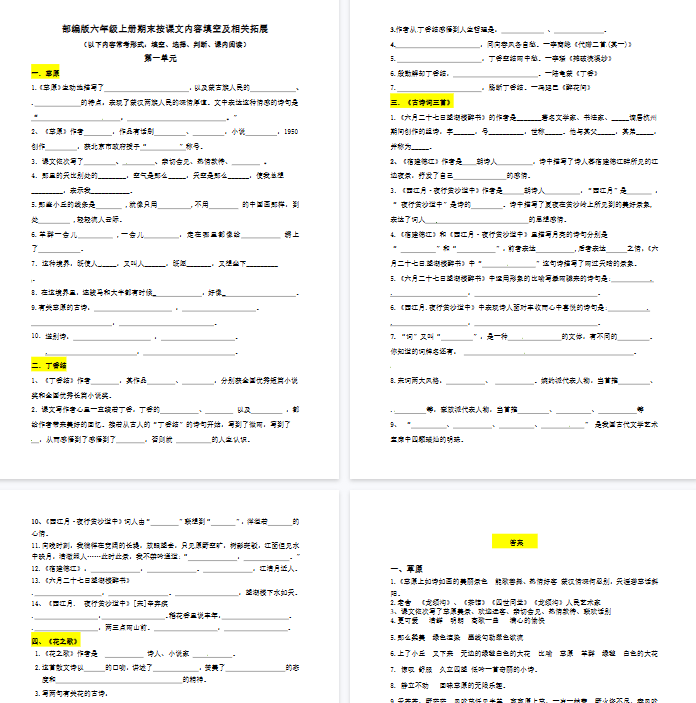 【26页完整版】【语六上】按课文内容填空及相关拓展