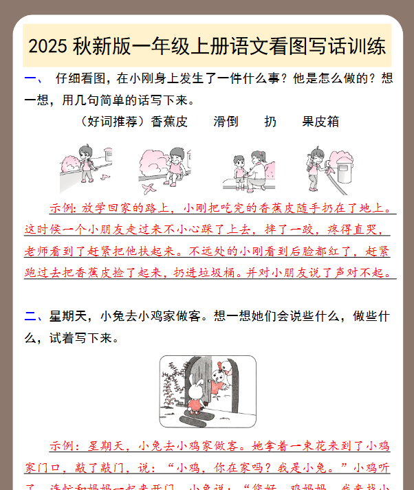 【2025秋新版】一年级上册语文看图写话训练
