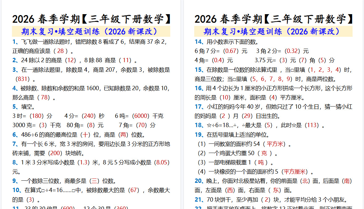 2026春新版【三年级下册数学】 期末复习•填空题训练