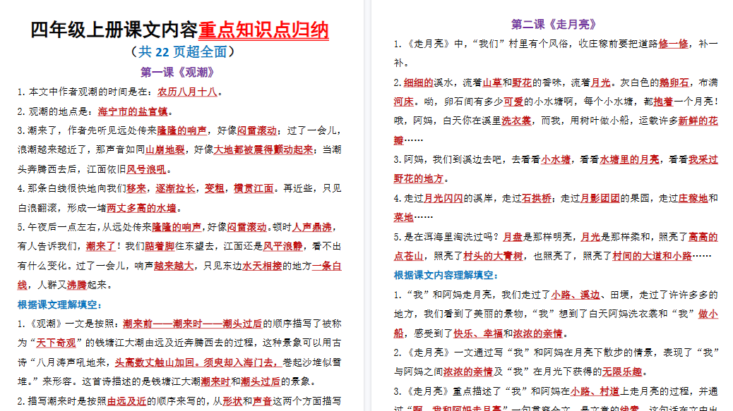 【22页高清完整版】四上丨语文全册课文内容重要知识点归纳