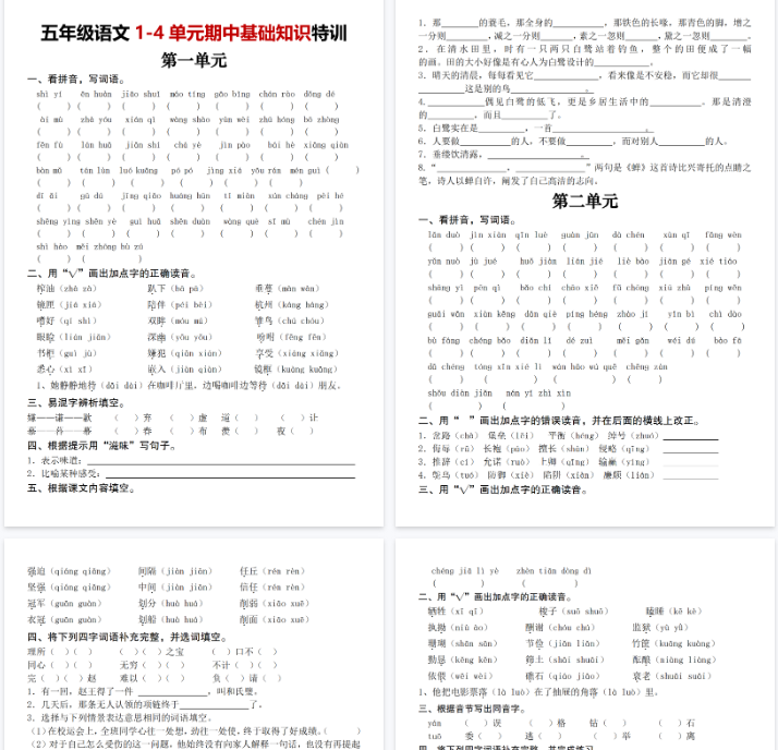【8页完整版】五上丨语文 1-4单元期中基础知识特训