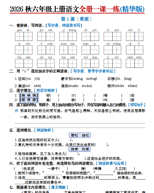 【66页完整版】六年级语文上册全册《基础知识 一课一练》+答案