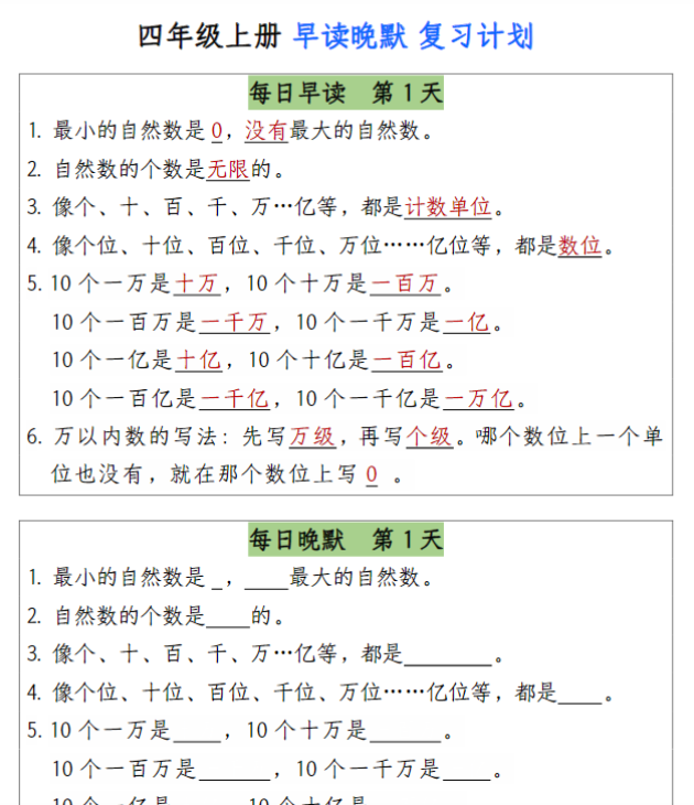 四上数学早读晚默