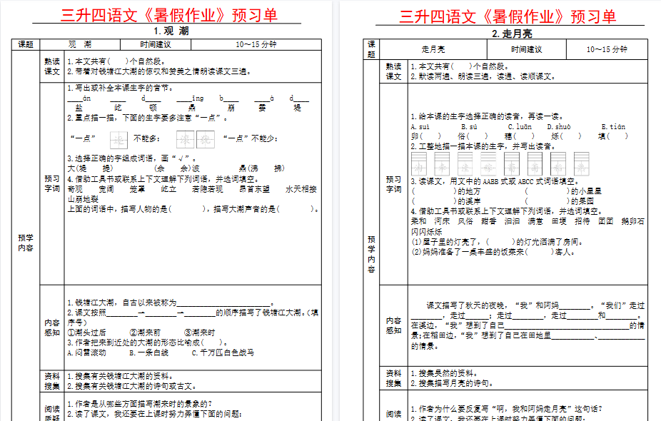 【27页高清完整版】【全课预习单】四上语文