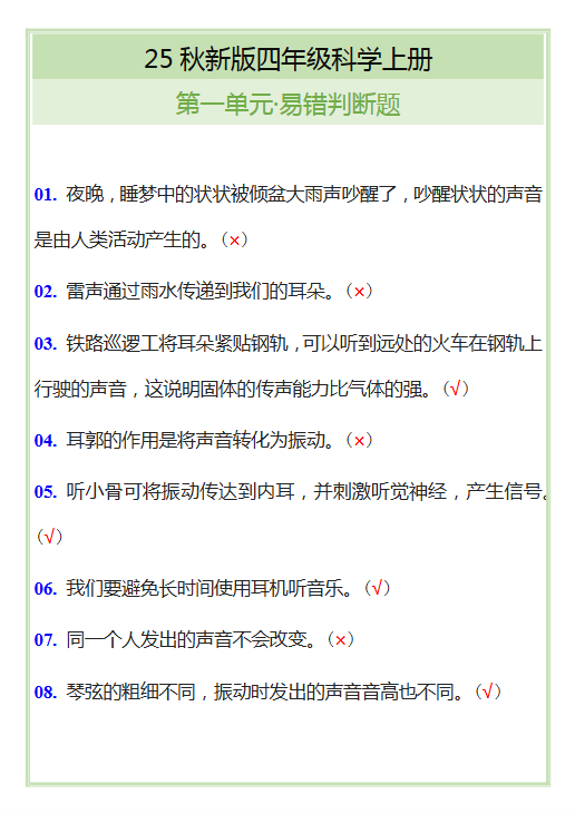 【2025秋新版】四年级科学上册第一单元易错判断题