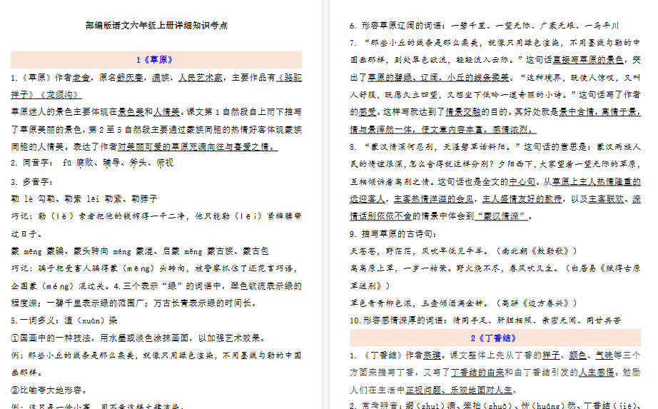 【72页高清完整版】六年级语文上册1-8单元自编知识点