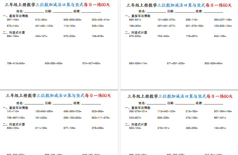 【30页高清完整版】三上通用版数学【三位数加减法口算与竖式每日一练60天】