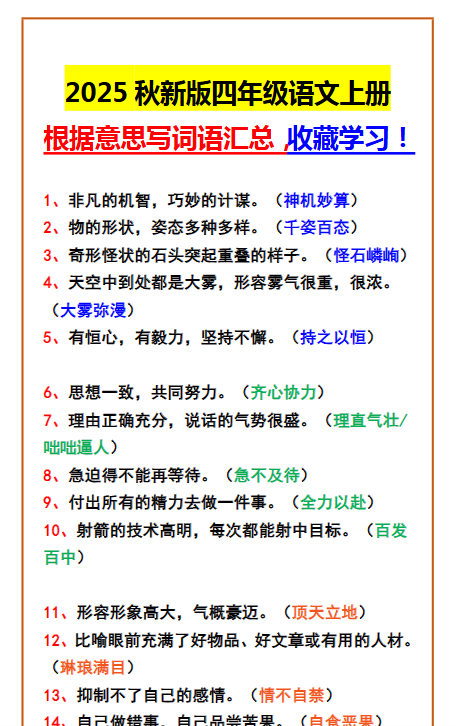 【2025秋新版】四年级语文上册 根据意思写词语汇总，收藏学习！