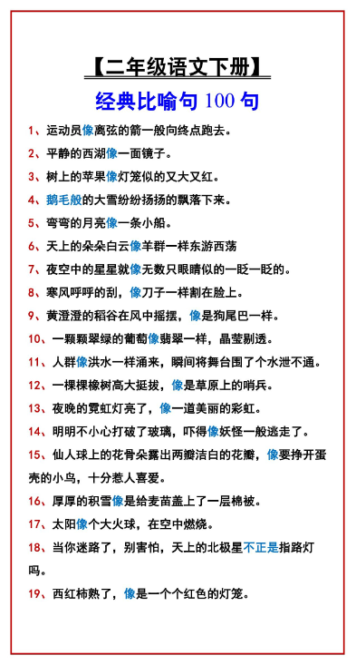 5页！【二年级语文下册】 经典比喻句100句