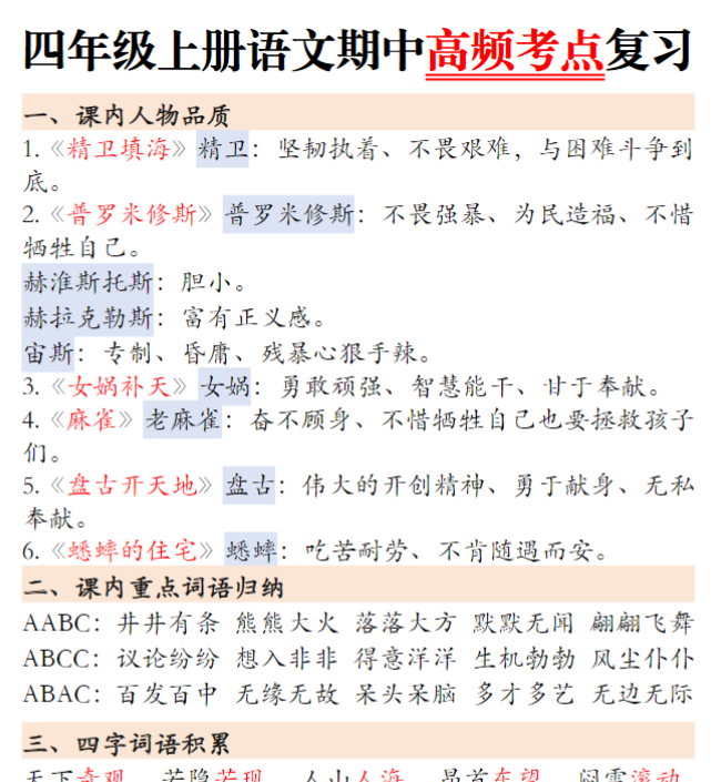 四年级上册语文高频考点汇总