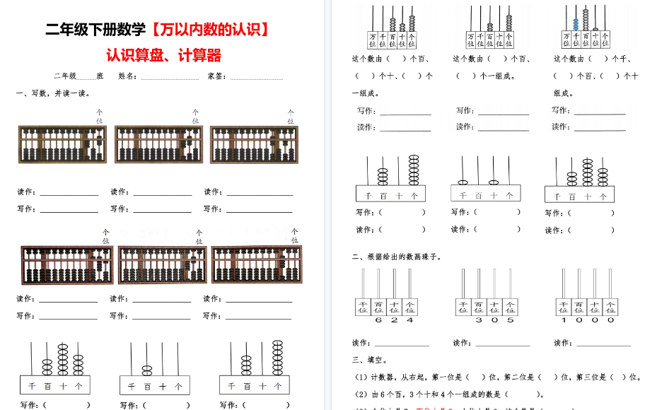 【5页高清完整版】二（下）数学认识万以内数【认识算盘+计算器】