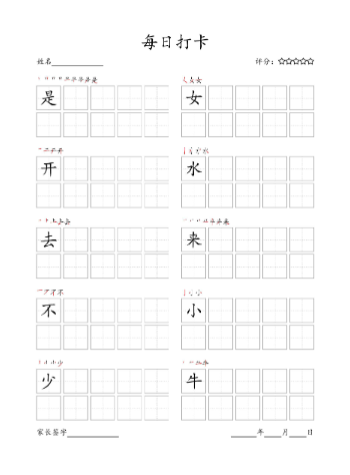 《2025春新课改每日打卡(10字版)》一年级上册