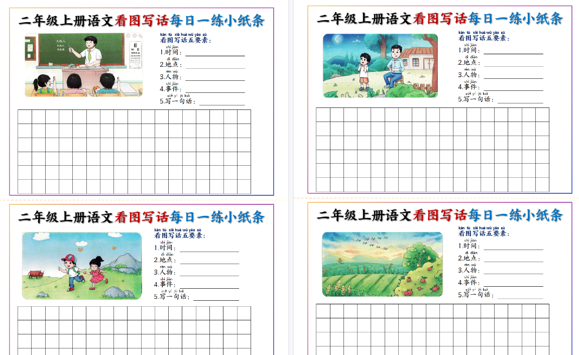 二上语文看图写话每日一练小纸条期末20天（含范文11页）