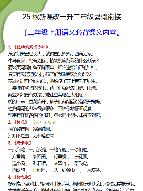 【2025秋新版】一升二年级暑假衔接之二年级上册语文必背课文内容