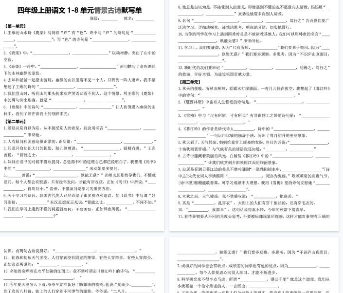 【14页完整版】四年级上册语文1-8单元情景古诗默写