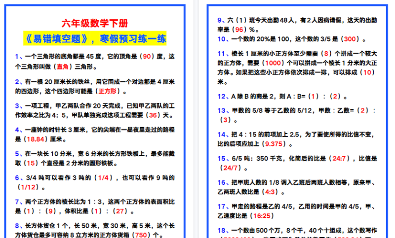 【2026寒假6页】六年级数学下册《易错填空题》,寒假预习!
