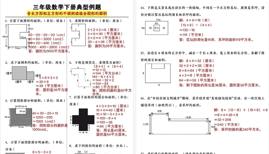 【8页高清完整版】三下数学典型例题+含正方形和长方形的不规则或组合图形的面积
