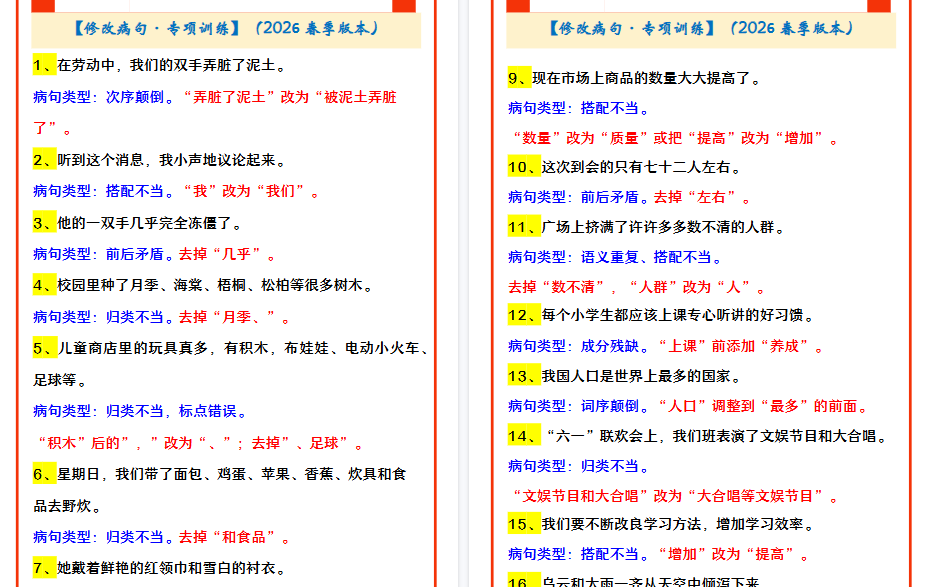 2026春新版四年级下册语文 【修改病句·专项训练】