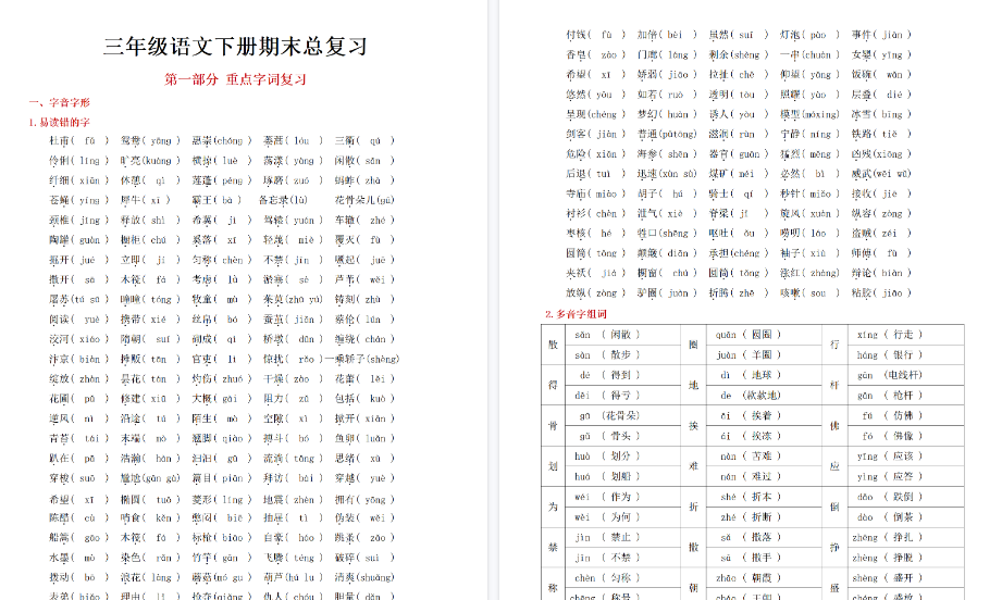 【30页高清完整版】三（下）语文期末总复习