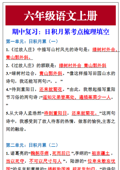 六年级语文上册期中复习日积月累考点梳理填空