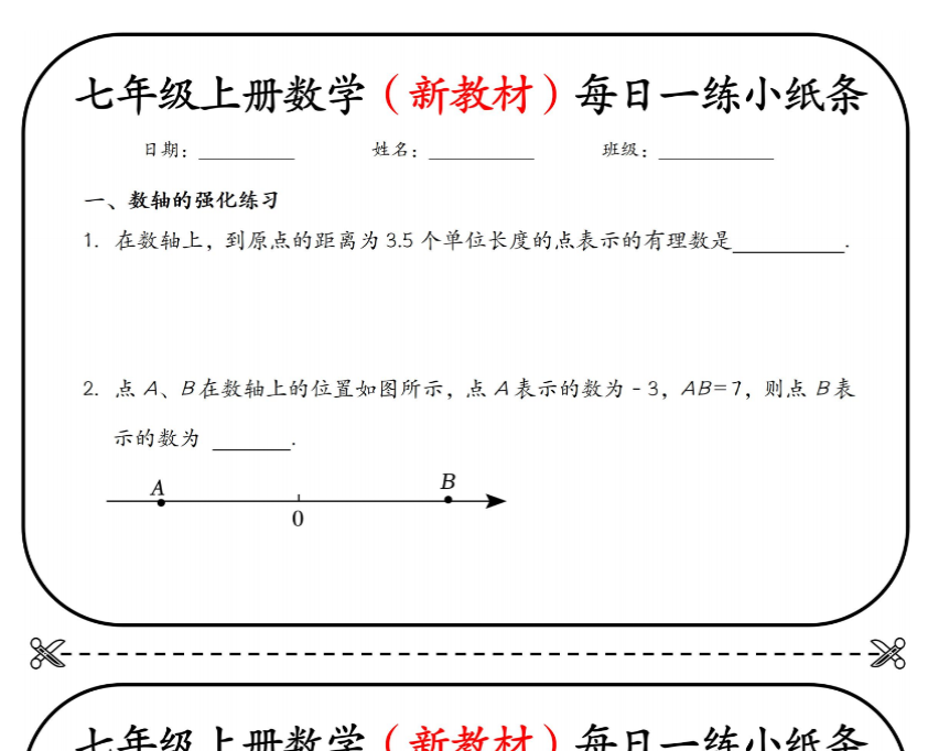 15页!七上数学(新数轴)每日一练小纸条【空白+答案】