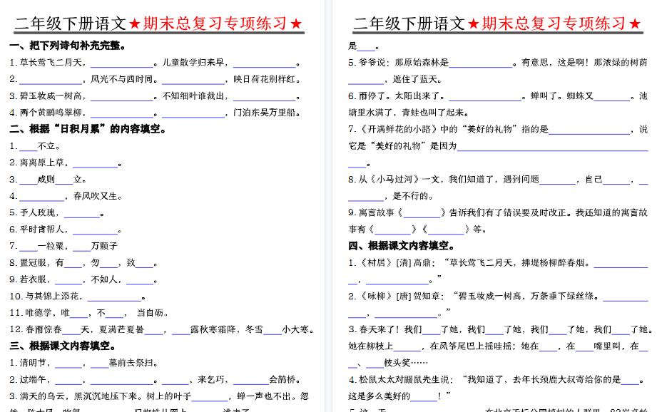 【5页高清完整版】【期末总复习专项练习-空白】二下语文
