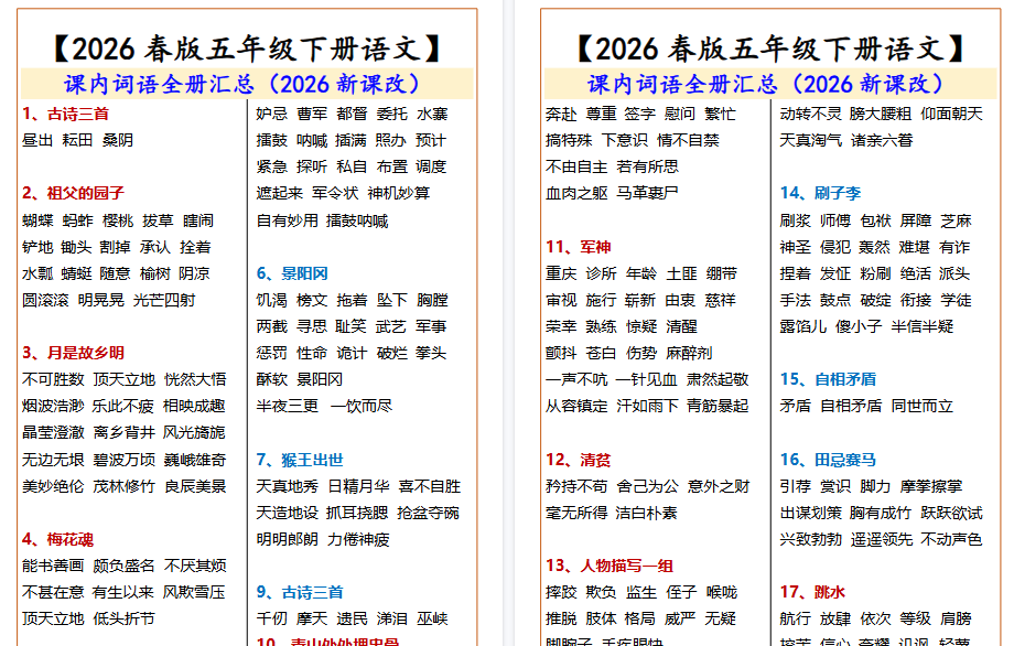 2026春新版五年级下册语文词语全册汇总