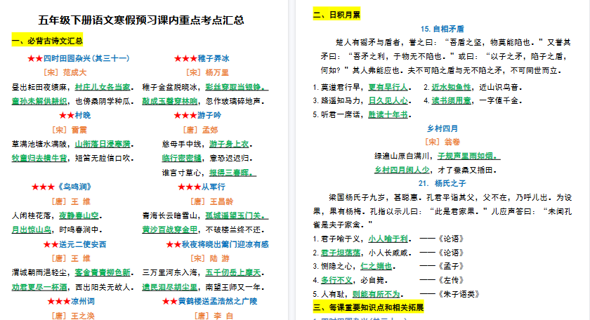 【2026春完整版】五年级（下）语文+寒假预习课内重点考点汇总