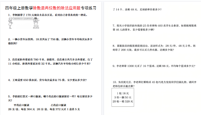 【4页高清完整版】四年级（上）数学除数是两位数的除法应用题专项练习